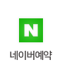 네이버 예약