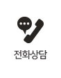 전화상담
