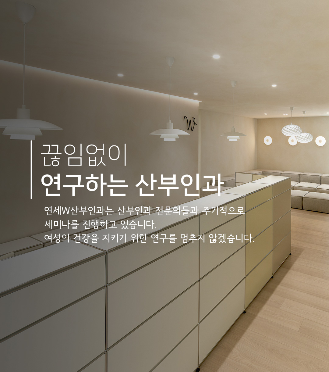 연세W산부인과 메인 배너 — 끊임없이 연구하는 산부인과